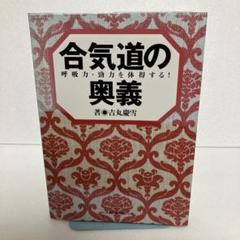 【初版】合気道の奥義 : 呼吸力・勁力を体得する! 吉丸慶雪