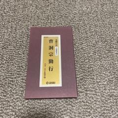 當用行事回向集」井上義臣編 正和会刊 平19 和装本2冊＋CD1枚