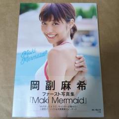 2025年最新】岡副麻希 写真集の人気アイテム - メルカリ