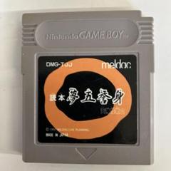 ゲームボーイ ソフト 読本　夢五誉身　天神怪戦2