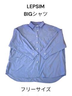 【LEPSIM/レプシィム】BIG シャツ フリーサイズ　ブルー　レディース