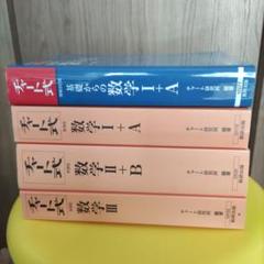 数研出版 チャート式 数学 4冊セット