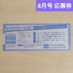 りぼん 8月号 切り抜き【オダウエダ チェキプレゼント応募券