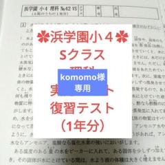 浜学園小４ VSクラス 理科 復習テスト 実力テスト