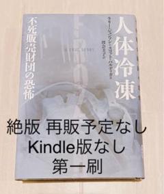 人体冷凍 不死販売財団の恐怖 講談社 ラリー・ジョンソン 中古本 絶版