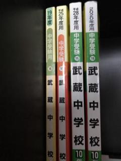 御三家　中学受験　【過去問】　武蔵中学校　計4冊 御三家 中学受験 【過去問】 武蔵中学校 計4冊 - メルカリ
