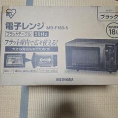 IRIS OHYAMA 電子レンジ IMB-F183-5 18L　新品未使用品 IRIS OHYAMA 電子レンジ 単機能 フラット アイリスオーヤマ