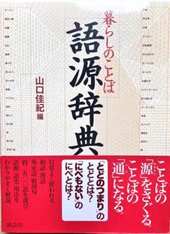 暮らしのことば 語源辞典 - メルカリ