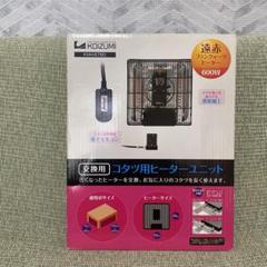 新品✨コタツ用ヒーター KHH-6780 600W