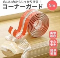 コーナーガード 透明 L字 コーナークッション 大容量 角 テーブル 衝撃吸収