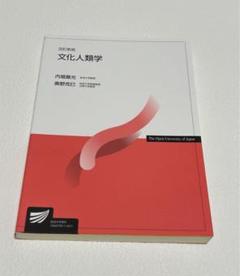 【新品】文化人類学 改訂新版 NHK出版 放送大学