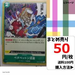 残3）1枚 ベタベットン流星 OP05-039 UC 50円×枚