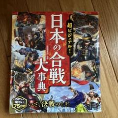 超ビジュアル! 日本の合戦大事典