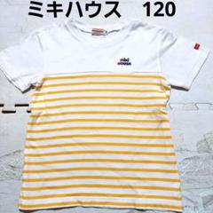 W32☆ミキハウスのTシャツ☆120センチ