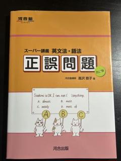 スーパーマスター英文法・語法 正誤問題