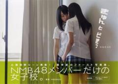 NMB48 写真集 きゅんとどきっ