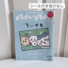 ちいかわ anan むちゃうまシール付き