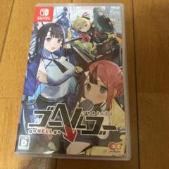 Switch ゴーヘルゴー つきおとしてこ 通常版