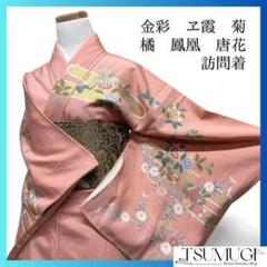 訪問着　菊　橘　ヱ霞　金彩　鳳凰　唐花　たたき染　ピンク　着物　101a d