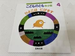 ひよこはにげます 五味太郎 こどものとも 年少版
