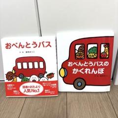 おべんとうバス おべんとうバスのかくれんぼ - メルカリ