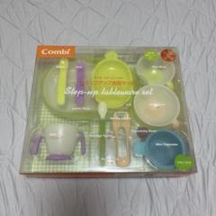 Combi ステップアップ食器セット