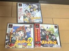 【新品未開封】3本セット スレイヤーズろいやる ろいやる2 わんだほ〜 ps1