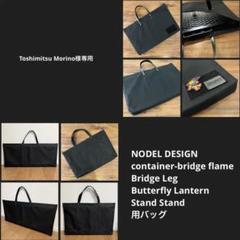 nodel design bridge flame フルセット ノデルデザイン