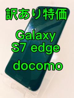 『訳あり特価』GALAXY S7 edge SC-02H docomo