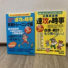 公務員試験 速攻の時事&実戦トレーニング編
