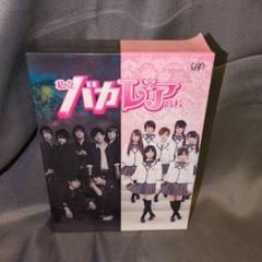 私立バカレア高校