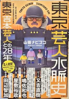 『東京芸人★水脈史 東京吉本芸人との28年』山田ナビスコ 著(宝島社)