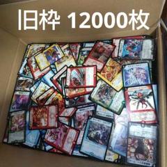デュエマ 旧枠のみ 約12000枚 旧枠総合デュエマ』(転生編)をやりませんか？｜しきいのあかざわ