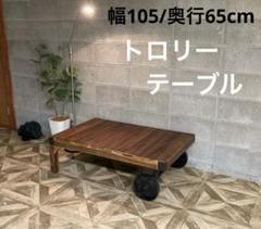 【送料込み】トロリーテーブル　105×65cm インダストリアル　アイアン 送料込み】トロリーテーブル 105×65cm インダストリアル