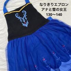 なりきりエプロン　アナと雪の女王　アナ　ディズニー　ごっこ遊び　お手伝い