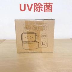 UV除菌ボックス　　バククリーン特別セット