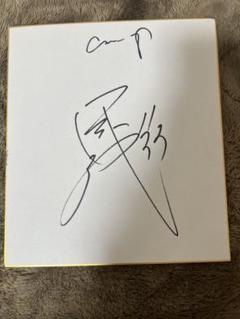菊池涼介 サイン色紙 Yahoo!オークション - 広島カープ 菊池涼介 直筆サイン色紙 日南
