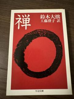 2025年最新】鈴木大拙 禅の人気アイテム - メルカリ