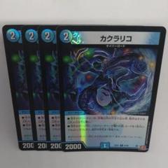 デュエルマスターズ　カクラリコ　Foil