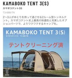 DOD カマボコテント➕カマシールド　セット カマボコシールドS（タン） RS3-691-TN - DOD（ディーオーディー