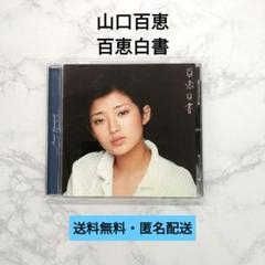 CD】山口百恵 百恵白書【紙帯付き】 - メルカリ