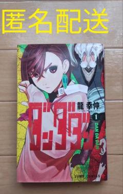 ダンダダン　1巻　初版　新品未開封　5冊 ダンダダン 初版 1巻 未開封 - メルカリ