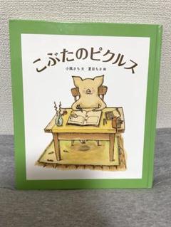 こぶたのピクルス　本　福音館書店　読書感想文　夏　読書　読み聞かせ