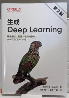 生成 Deep Learning 第2版 オライリー oreily