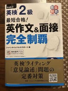 英検 2級 英作文&面接 完全制覇