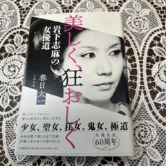 美しく、狂おしく 岩下志麻の女優道 サイン本　春日太一　文藝春秋