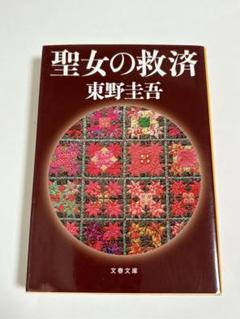 聖女の救済　東野圭吾のサムネイル