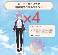 ホロライブ 新衣装 アクリルスタンド4点 ムーナ・ホシノヴァ