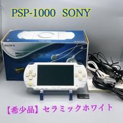 1923【希少品】PSP-1000 セラミックホワイト メモリースティック付き