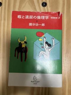 暇と退屈の倫理学